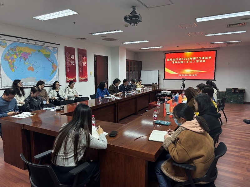 国际合作局召开2026年第2次理论学习中心组(扩大)会议.jpg